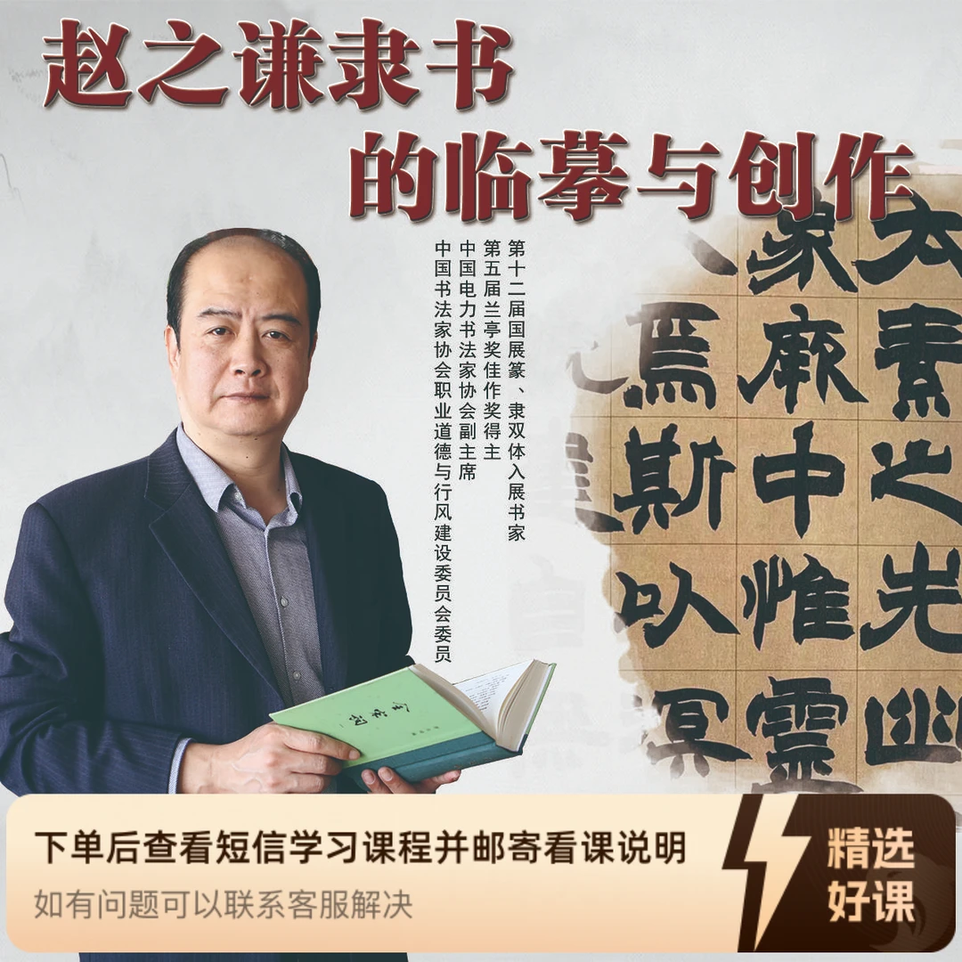 刘啸老师主讲《赵之谦隶书》的临摹与创作（留意短信解锁课程）