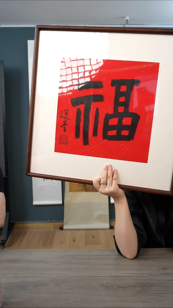 书法岁*饶zy 福字 带框