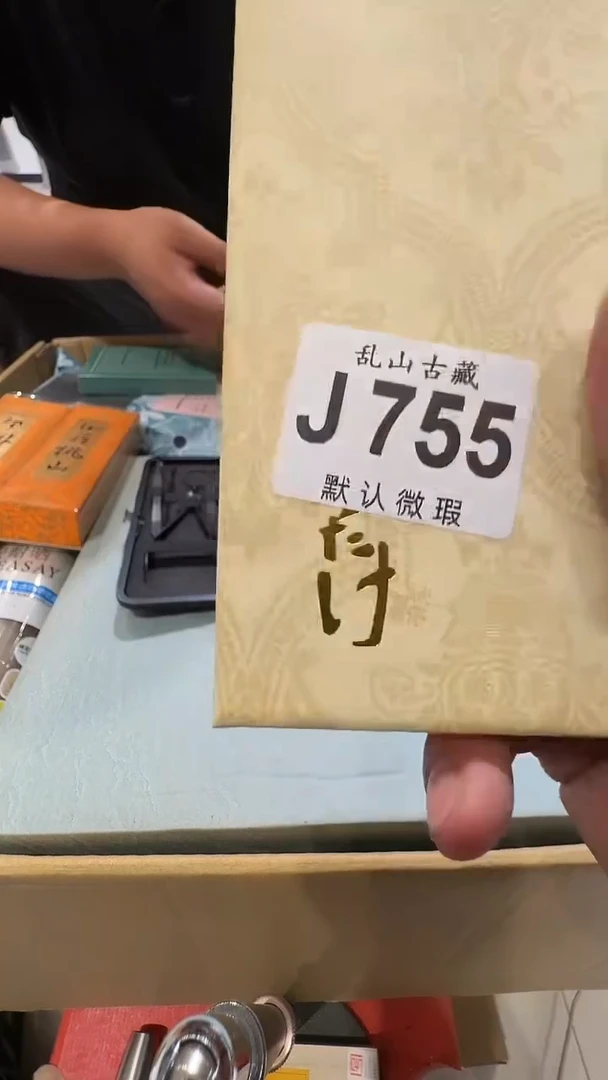 吞*0乱山古美術瓷片J755