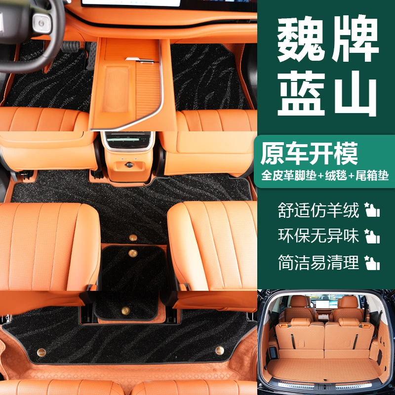 适用于魏牌智驾版蓝山25款专用脚垫皮革双层脚垫星空毯地毯尾箱垫