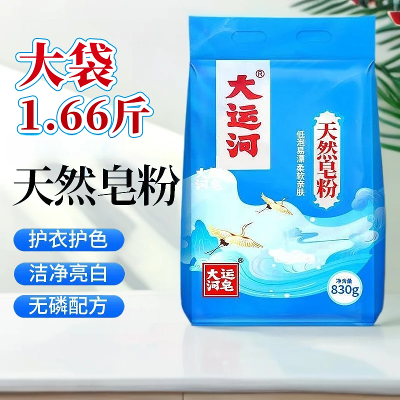 【大包1.66斤】大运河天然皂粉大袋装家用洗衣粉去污低泡易漂洗留香
