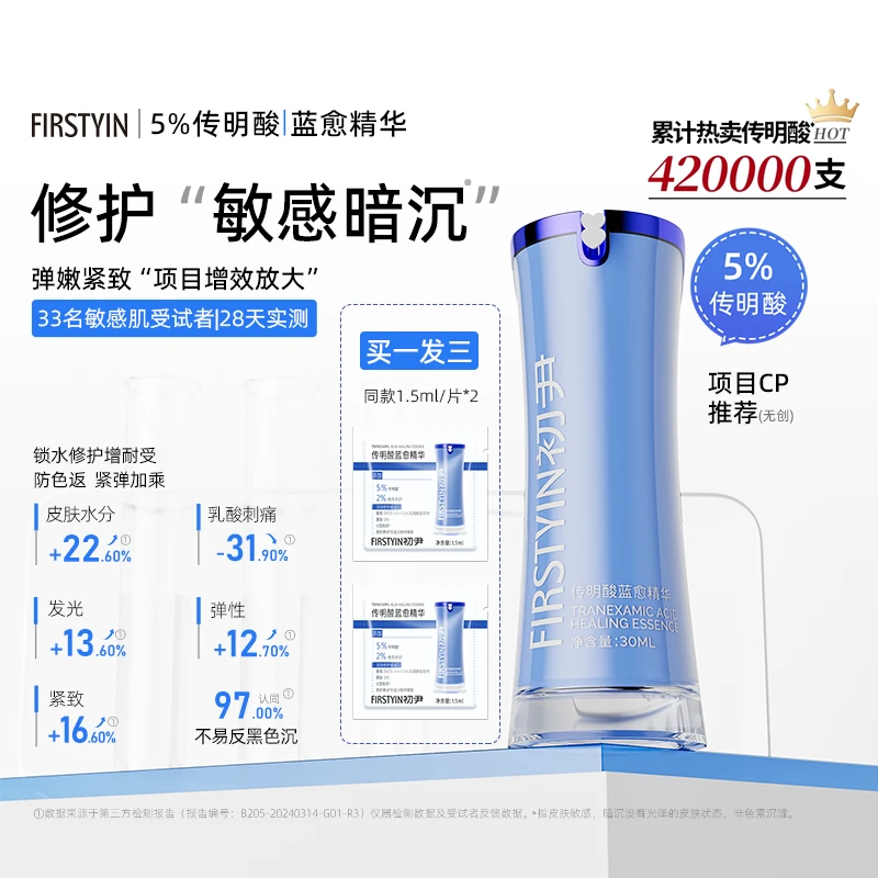 初尹传明酸蓝愈精华15/30ml修护敏感暗沉增效CP弹嫩紧致