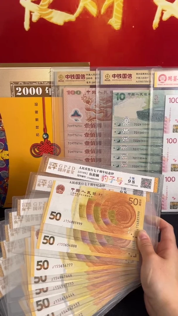 纸人民币发行七十周年纪念钞黄金钞豹子号十连号