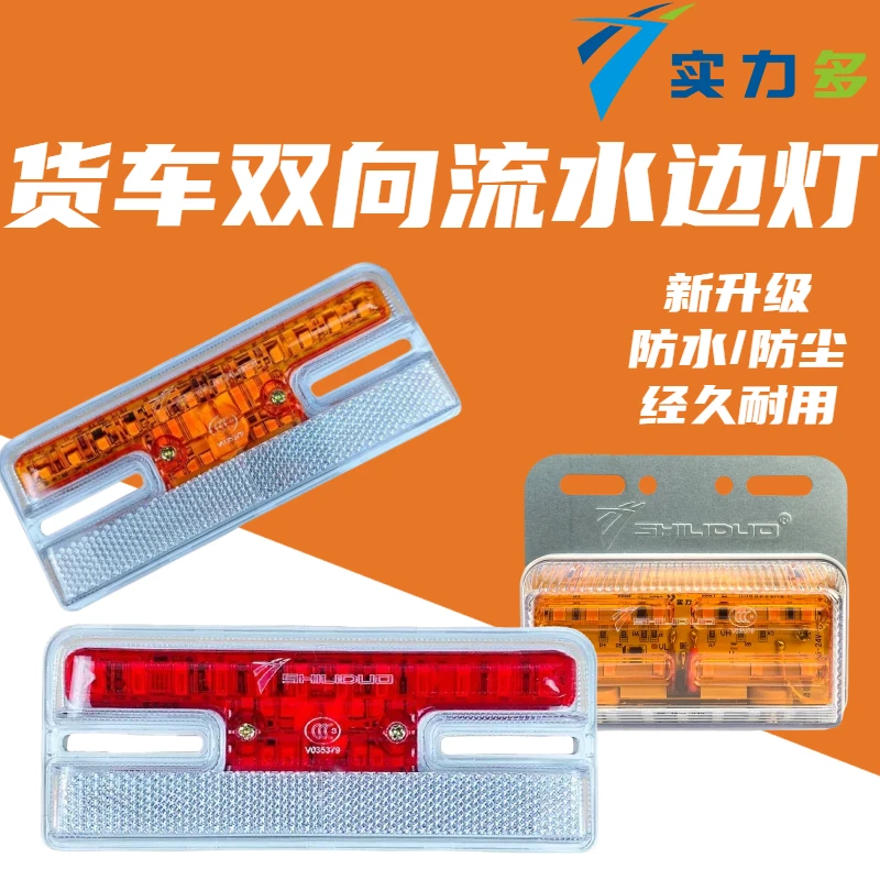 实力多货车双向流水边灯工字型LED转向照地示宽灯半挂车侧面灯