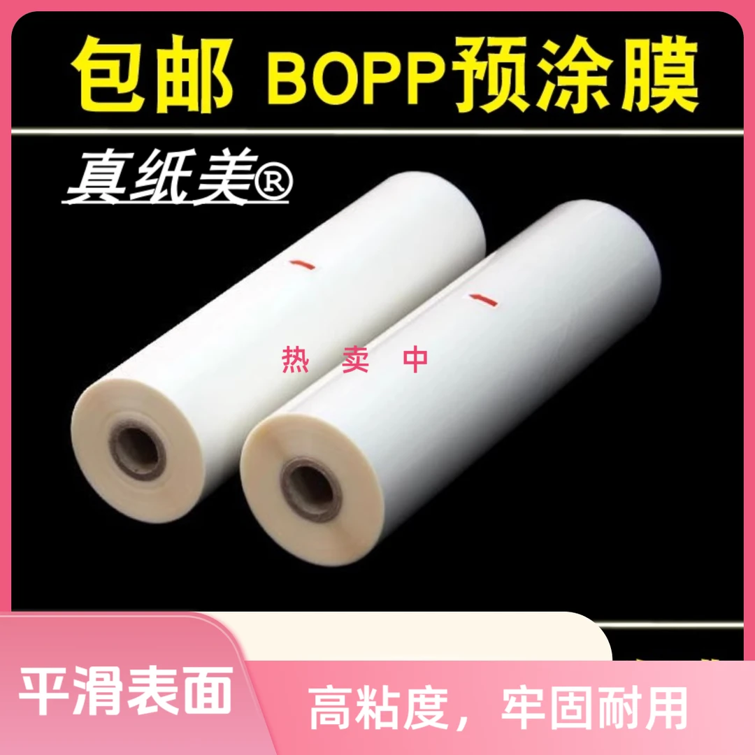 真纸美1寸芯覆膜机预涂膜透明热覆BOPP光膜哑膜PET防卷加厚热裱膜