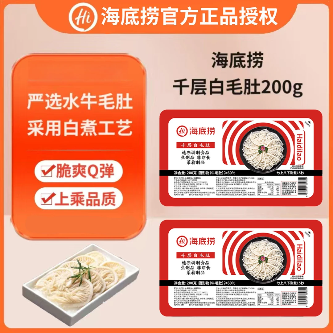 海底捞正品白毛肚火锅凉拌白千层肚食材半成品 固形物含量60%以上