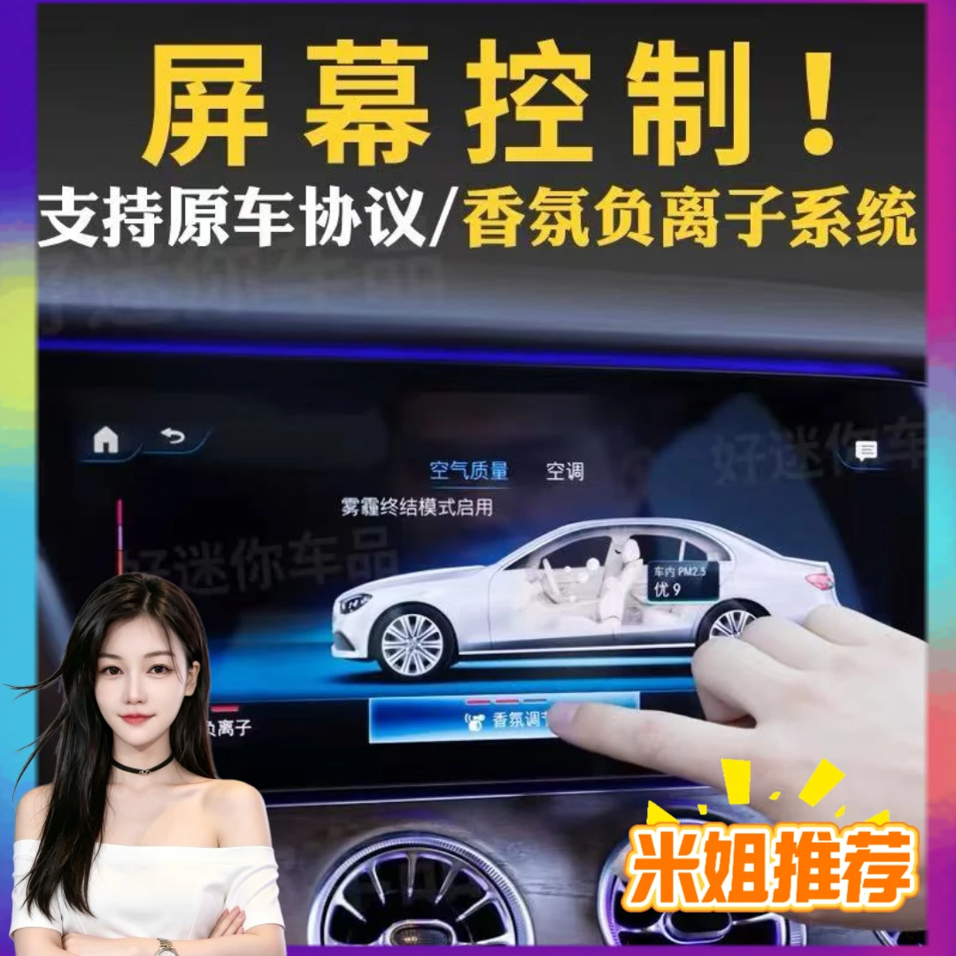 【米姐家】适用于奔驰专车专用香氛负离子屏幕控制专用香氛系统