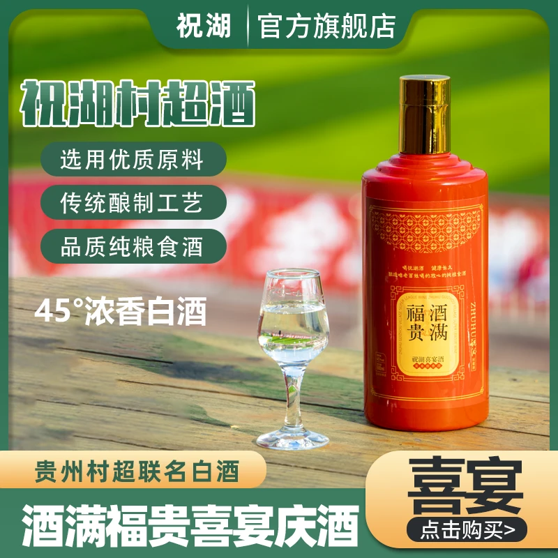 祝湖【喜宴款】【买2送1活动】村超联名品牌-45°浓香型白酒45度500ml