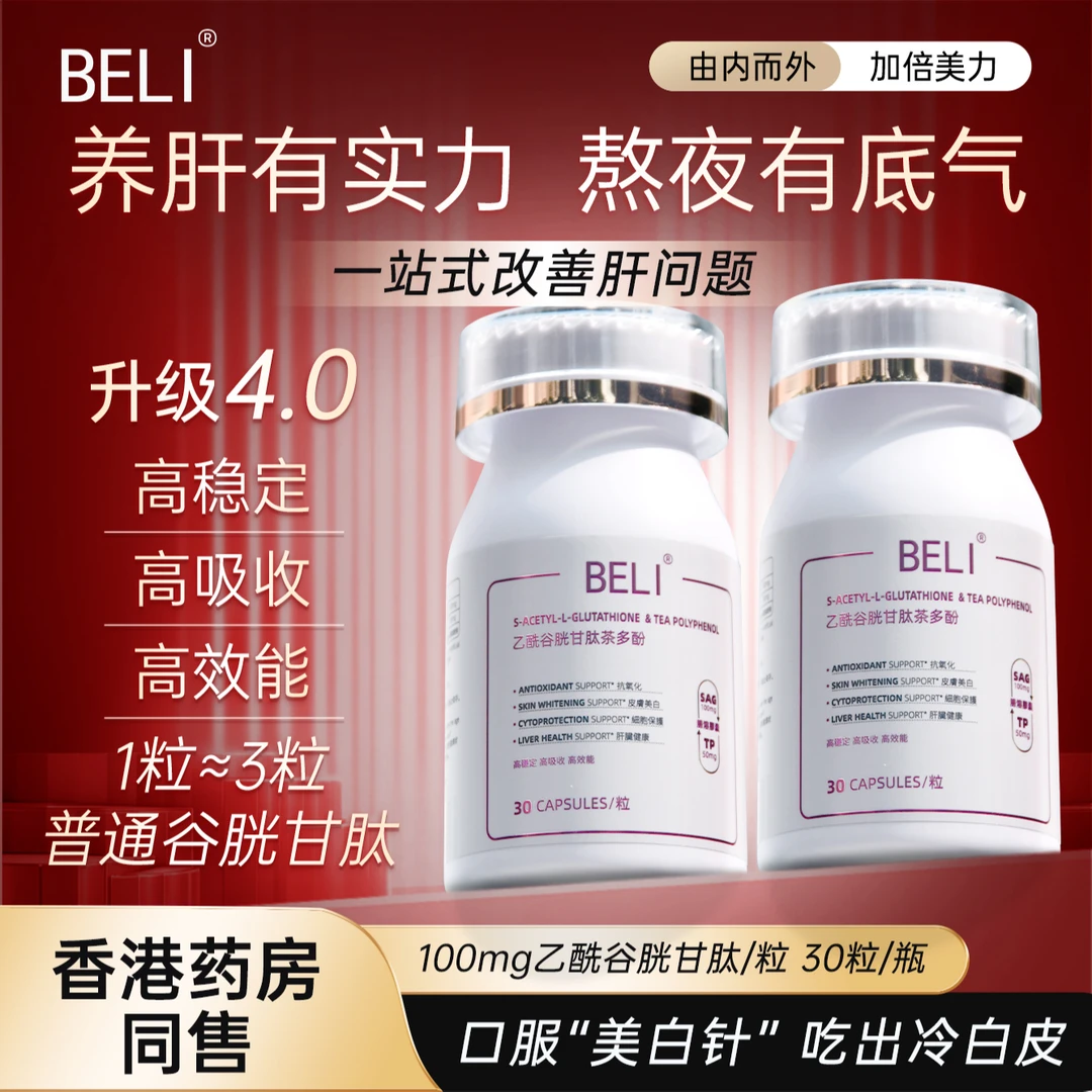【马千伊专属】BELI超导乙酰谷胱甘肽茶多酚胶囊熬夜应酬护肝养肝
