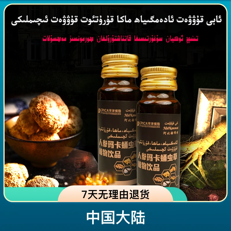 【abi kuwwat kuwat iqimliki】人参MAKA蛹虫草植物饮品