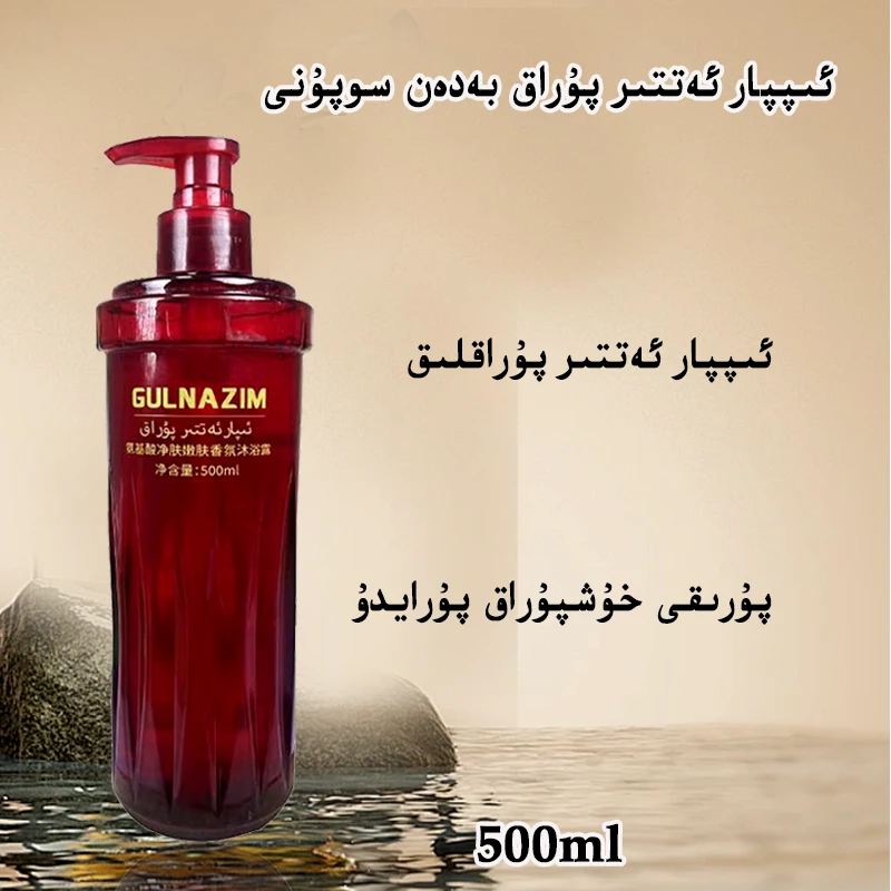 gulnazimiparpurakbadansupuni新疆包邮香水香型沐浴露洗发水
