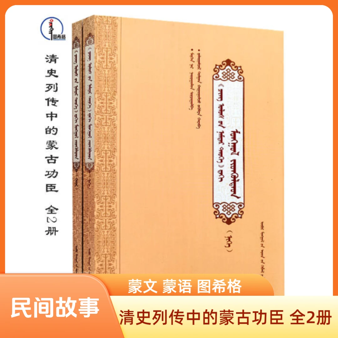 清史列传中的蒙古功臣（全2册）蒙文 图希格文化 内蒙古人民出版社