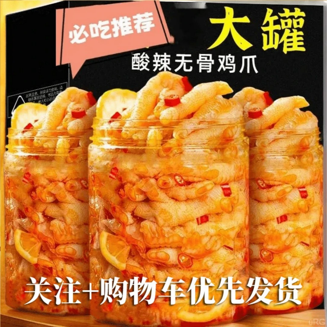 【辛选推荐】手工去骨柠檬酸辣无骨鸡爪留筋有嚼劲留掌中宝