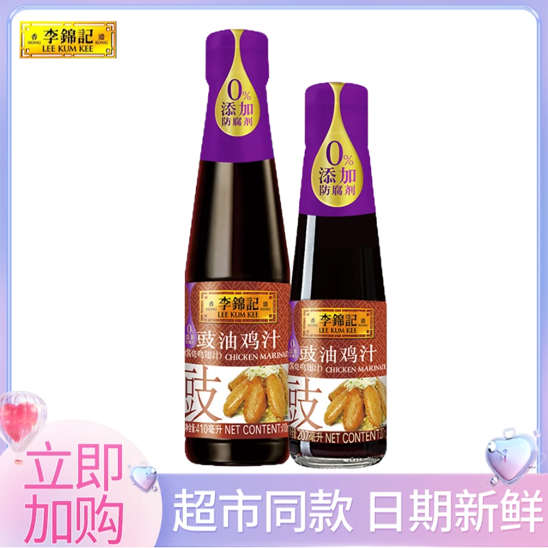 李锦记豉油鸡汁207ml/410ml家用厨房豉油鸡汁增鲜提味鸡翅料上色