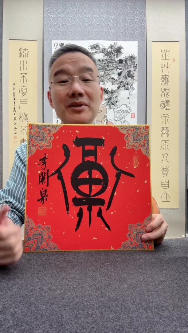 书法季关泉