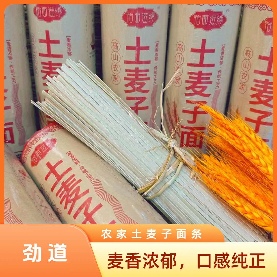 高山土麦子面条【顺丰包邮】土麦子挂面 汤面 干拌面 油泼面条