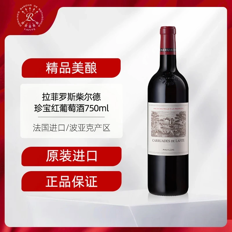 Lafite/拉菲2021年份小拉菲 拉菲珍宝干红葡萄酒 750ml 单支