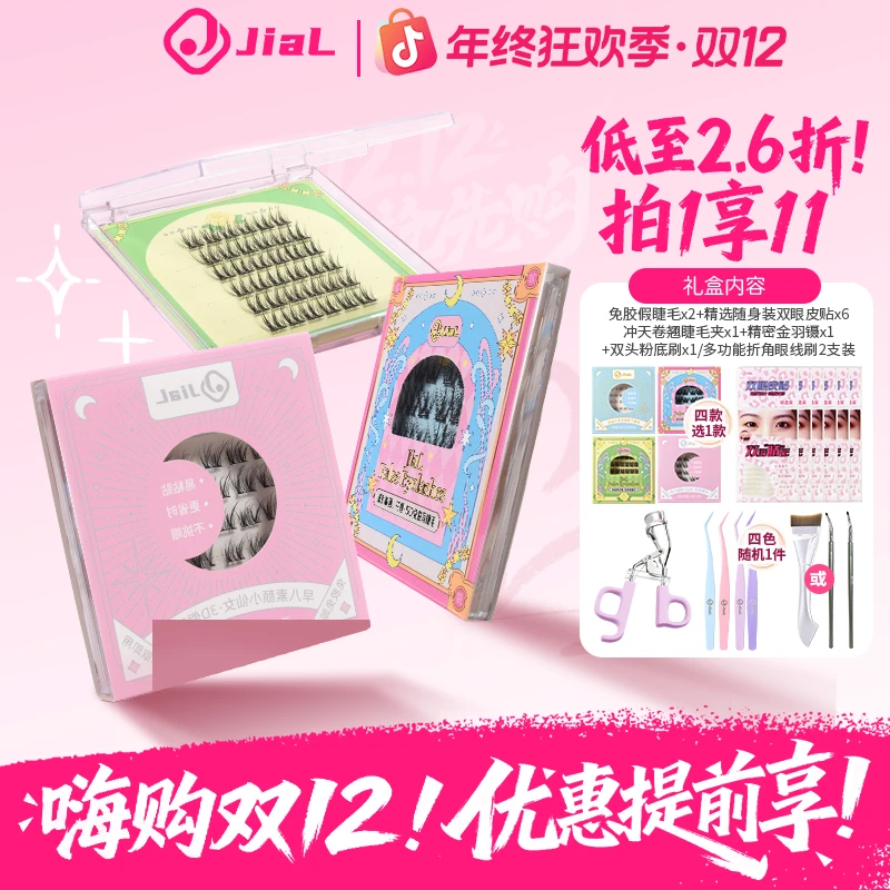 【狂欢季好物】JiaL眼妆组合装生日礼物套装免胶睫毛送礼礼盒送女友