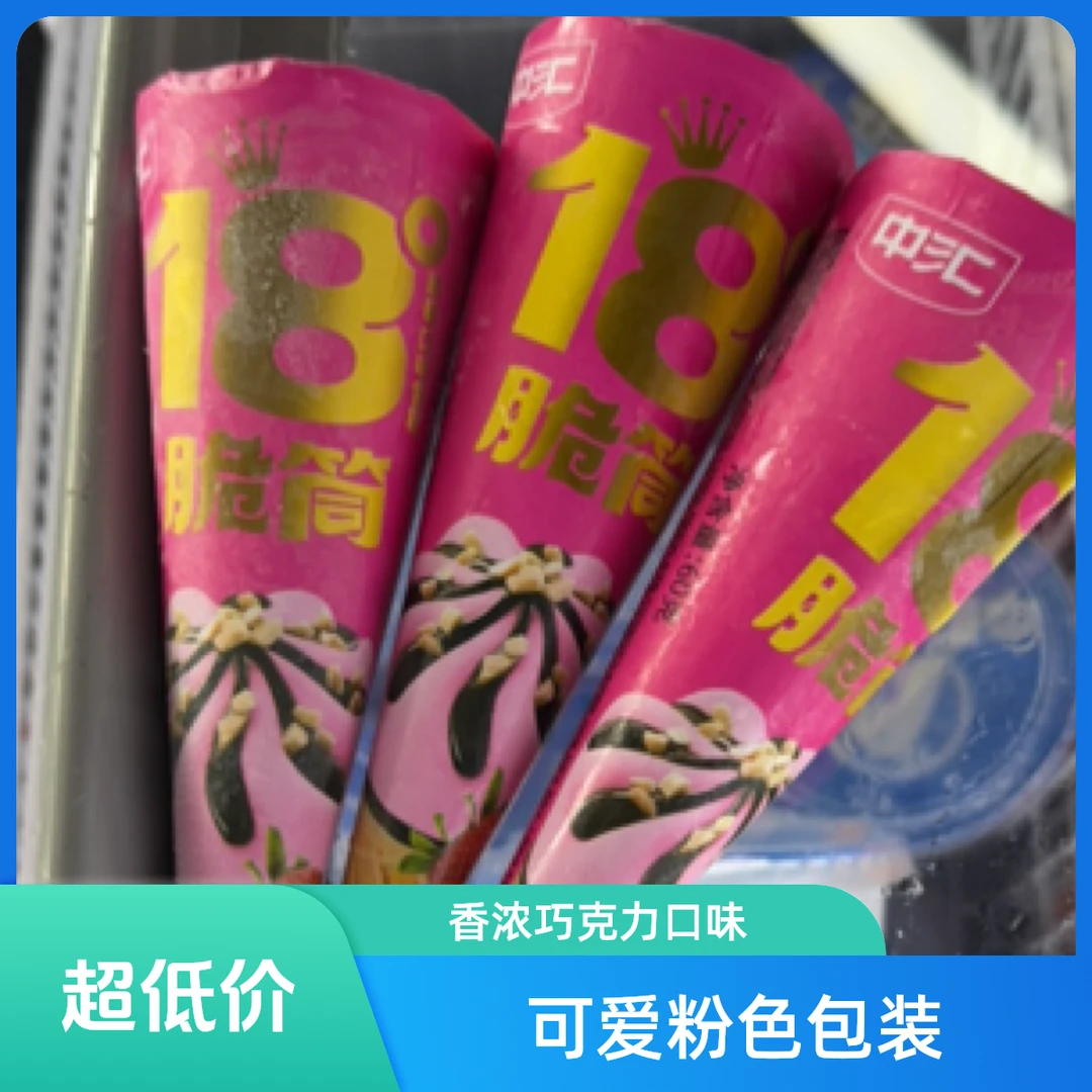 中汇18草莓味脆筒