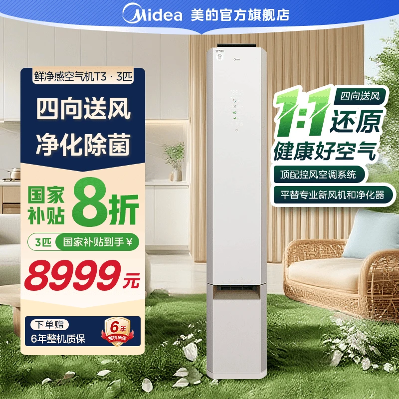 【国家补贴】美的新品鲜净感T3空气机全冷量无风感仿生自然新风3匹