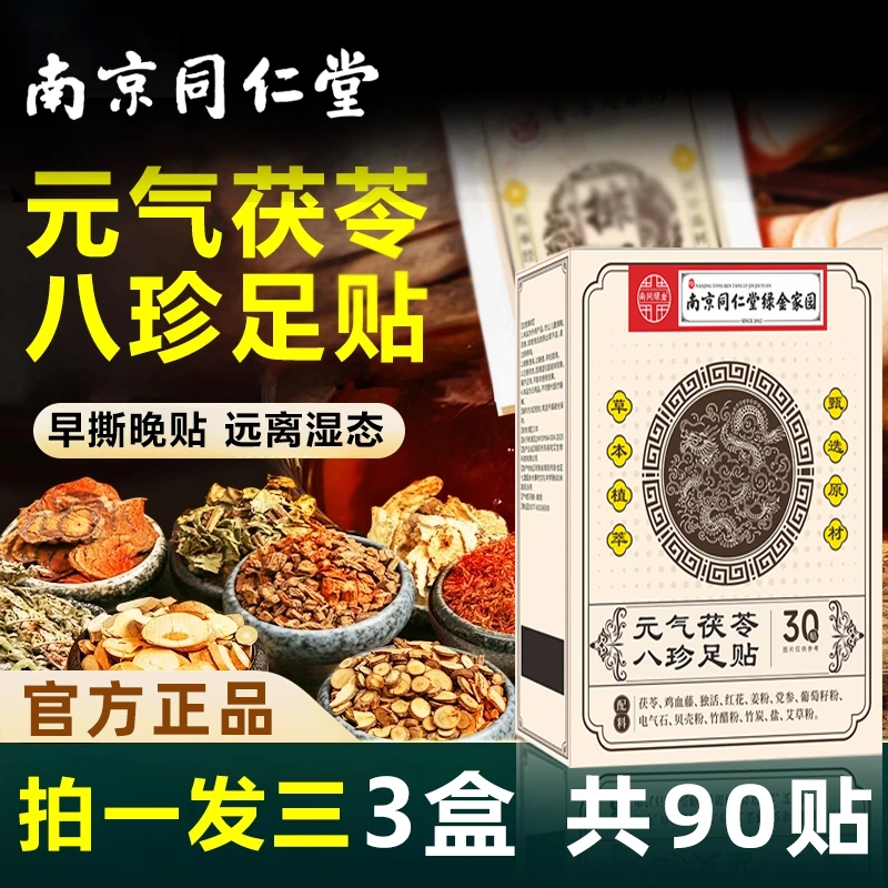 【拍1发90】南京同仁堂绿金家园元气茯苓八珍足贴睡眠濕气寒气脚底