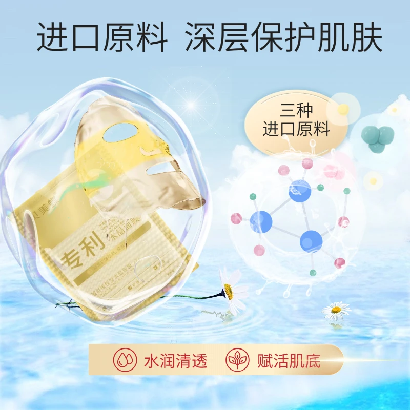 贝美蝶抗皱舒缓保湿水晶面膜