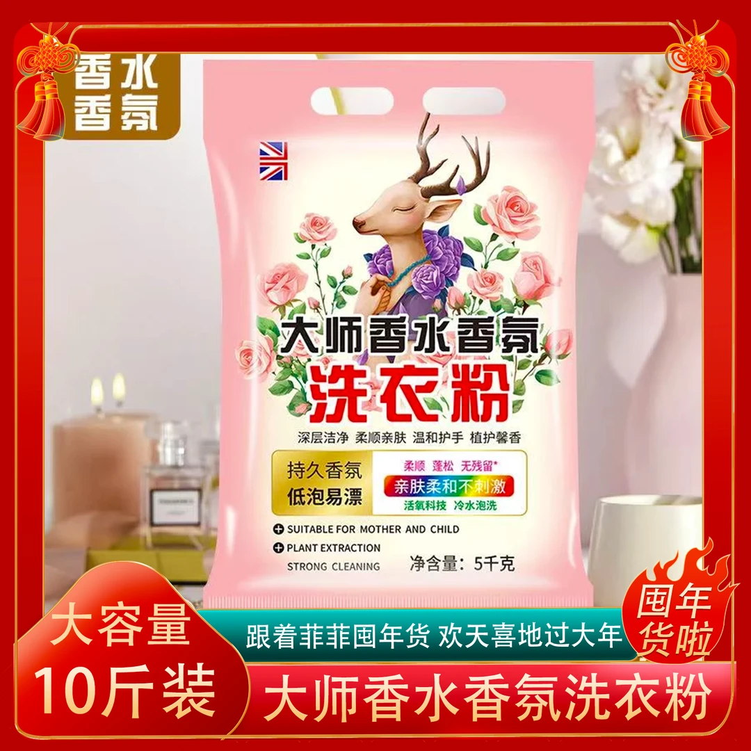 【10斤装大袋】大师香氛香水洗衣粉香味持久留香去污去渍护衣护色