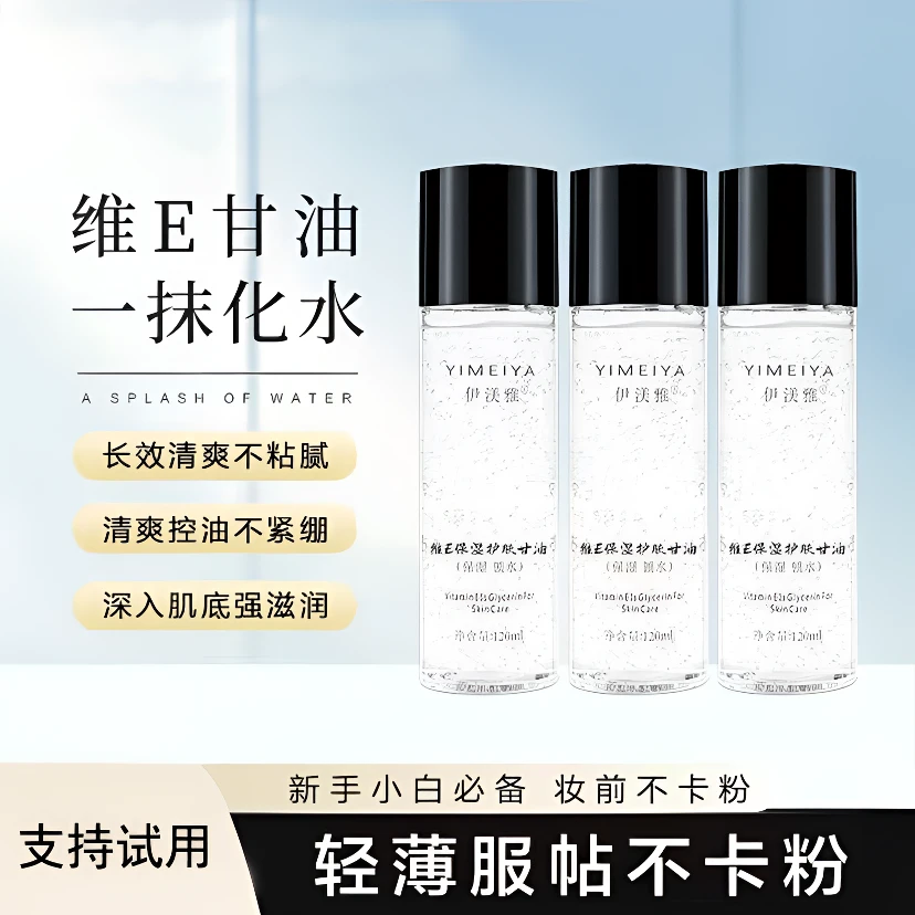 【拍1发3】伊渼雅维E甘油保湿锁水妆前补水防干燥起皮不卡粉120ml女