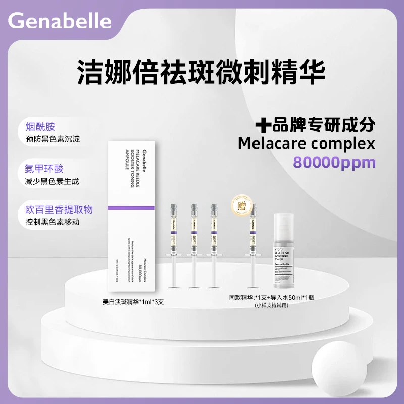 【达人专属】GENABELLE洁娜倍高浓缩集中祛斑微刺安瓶精华
