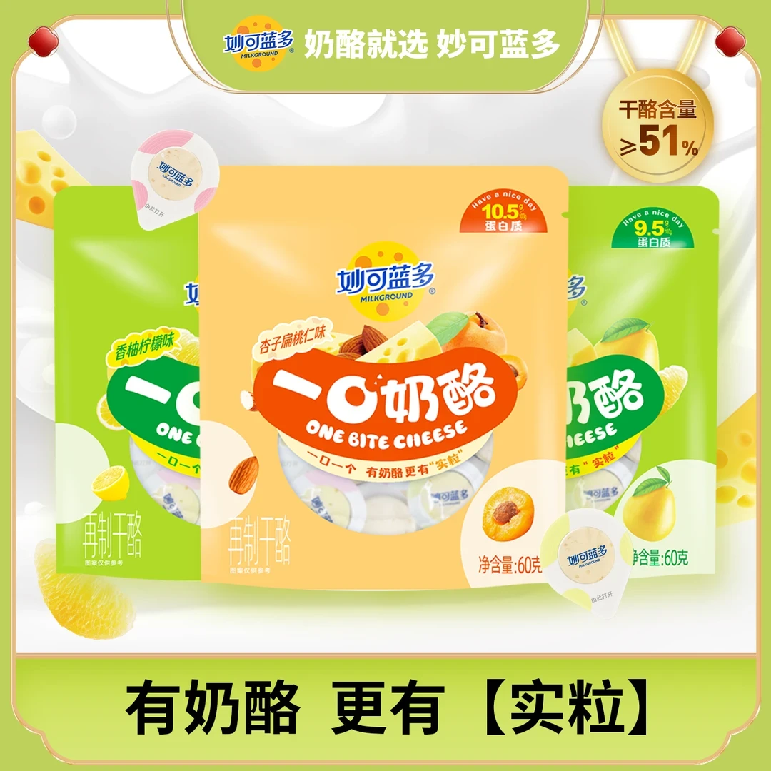 【一口奶酪】妙可蓝多轻巧便利轻负担迷你一口奶 酪60g含51%干酪