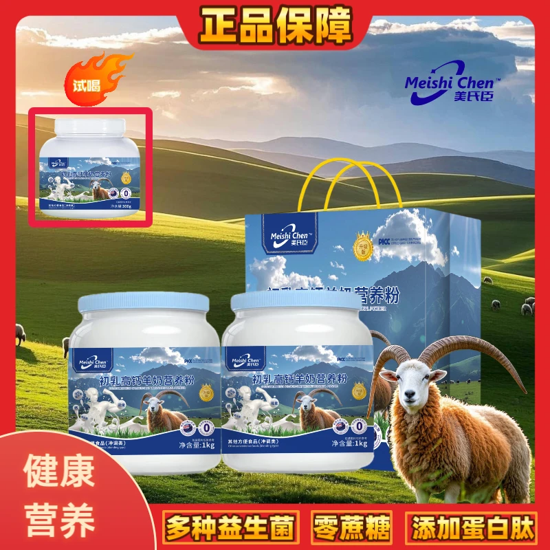 美氏臣【金标升级】羊初乳高钙营养粉1kg*2送300g 添加新西兰奶源