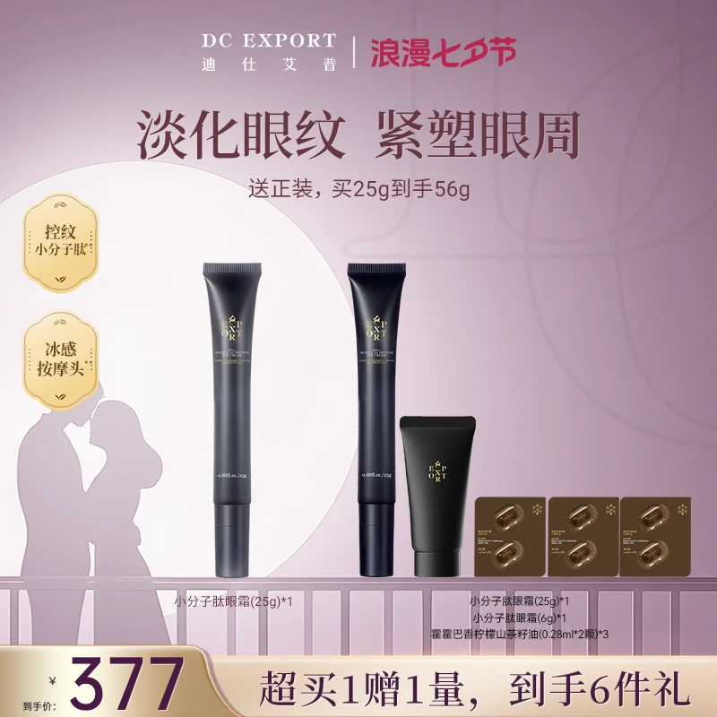 【七夕叶海洋专属】迪仕艾普小分子肽眼霜25g 抗皱紧致眼霜