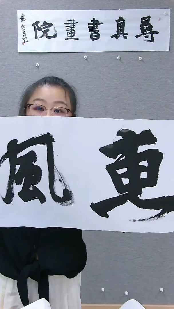 寻真书画院精品作品