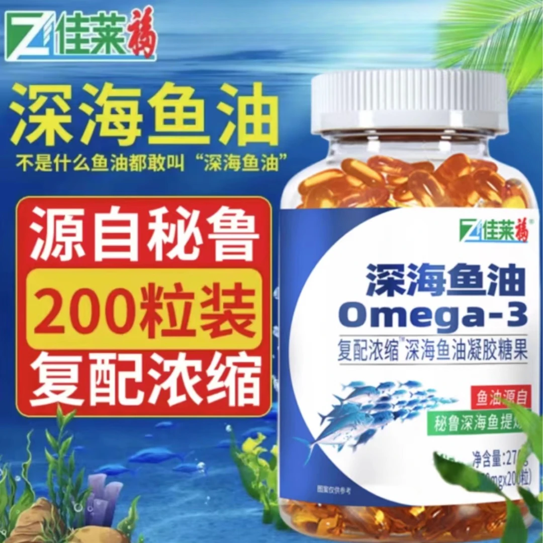 佳莱福深海鱼油软胶囊鱼肝油中老年大瓶200粒100%深海鱼油片正品
