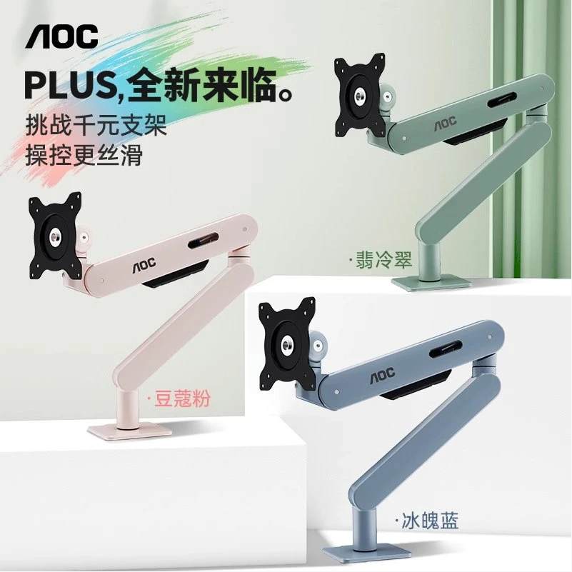 AOC显示器支架机械臂电脑桌面免打孔旋转升降底座增高AM400PLUS