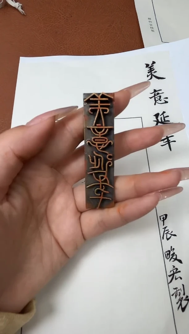 【闪购商品】篆刻赵畯宏X42854-Z美意延年