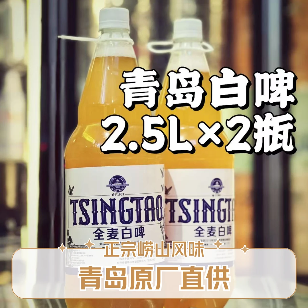 【原厂白啤】青岛白啤原液-5L