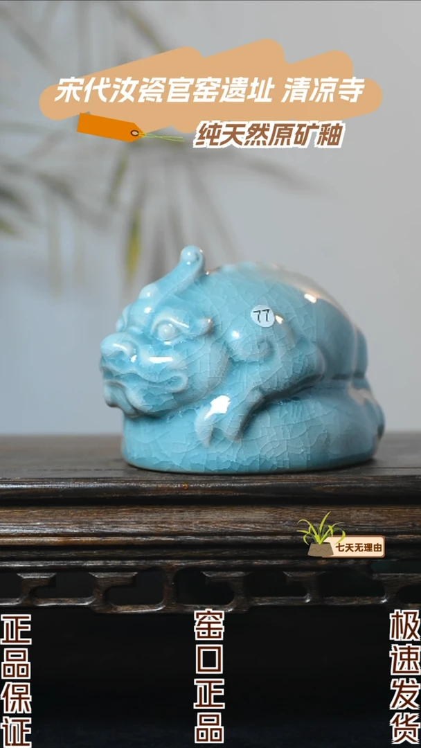 77号招财貔貅清凉寺汝瓷