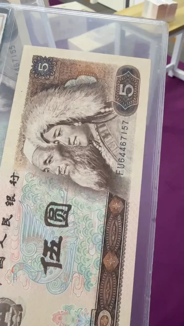 80版5元单张 评级封装 银行保真鉴定