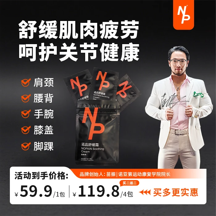 【苗振推荐】痛无忧NP诺品舒缓霜膝盖关节肌肉养护放松运动3X3克