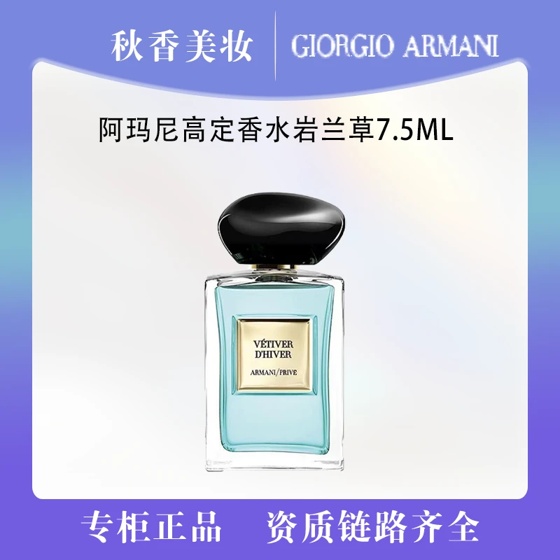 ARMANI/阿玛尼岩兰草香水7.5ml