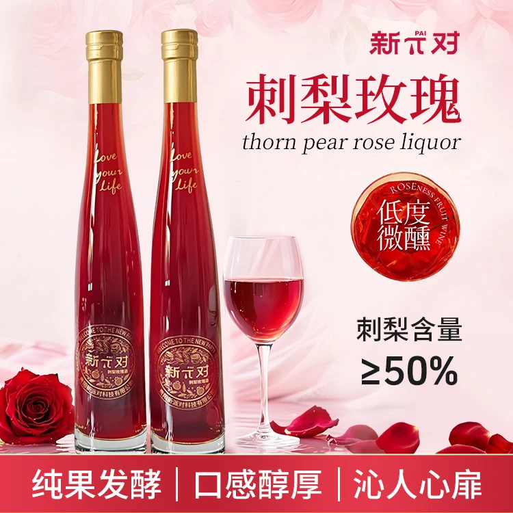 新π对（刺梨玫瑰果酒）酒精度8%vol 净含量375ml礼盒佳酿（热销款）