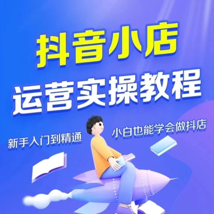 短视频直播照片ai带货电商运营实操课程影视抖音自己中心
