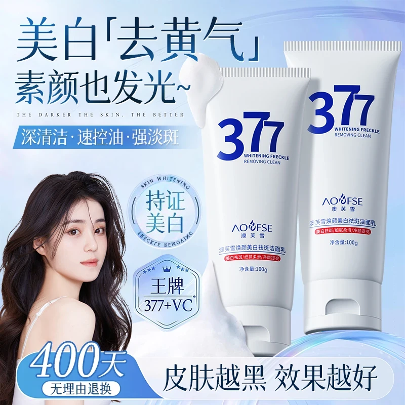 【好物推荐】377洗面奶美白祛斑去黄提亮肤色深层清洁男女通用洁面
