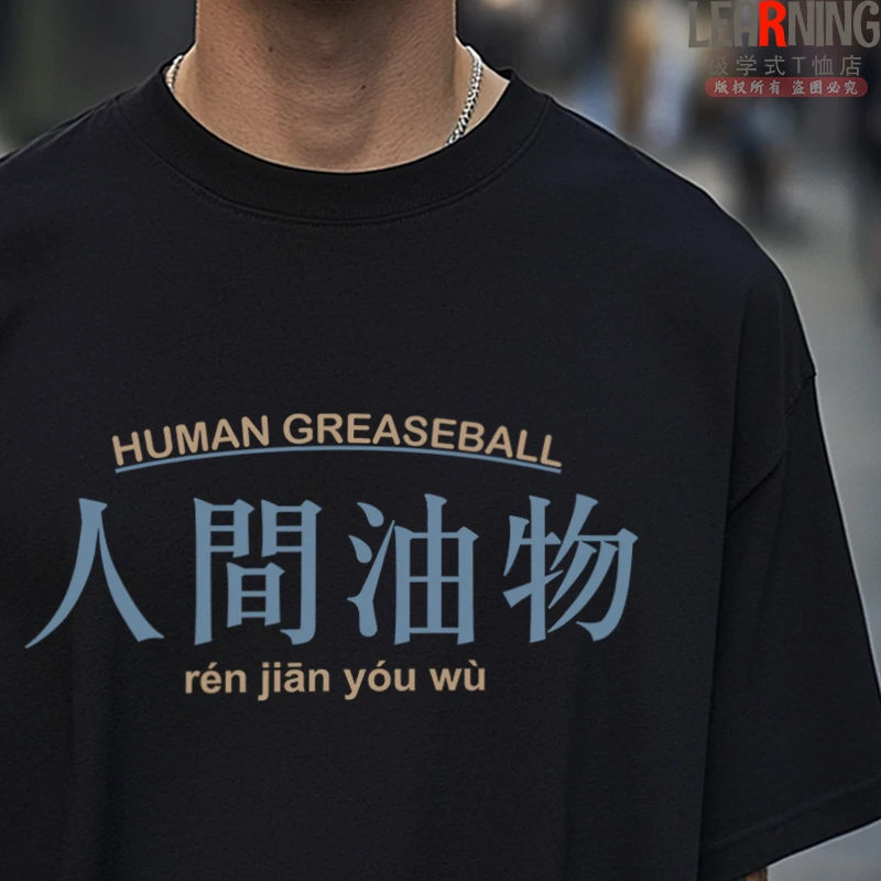 【短袖】人间油物创意文字恶搞印花青年纯棉T恤男夏季小众情侣上衣