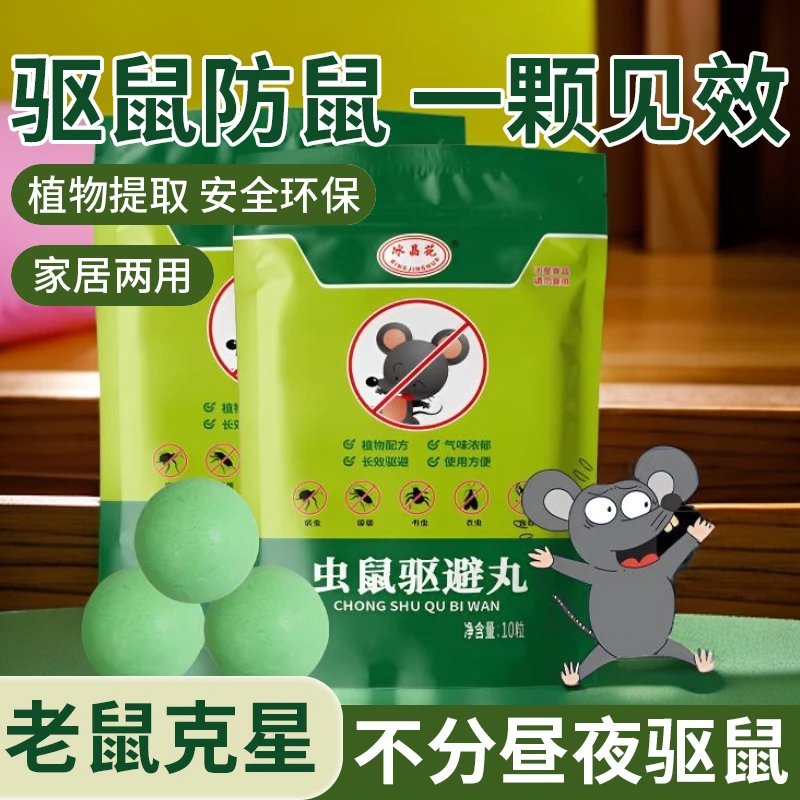 【避鼠率99.9%】强力避鼠丸新款老鼠克星仓库避鼠神器快速散味