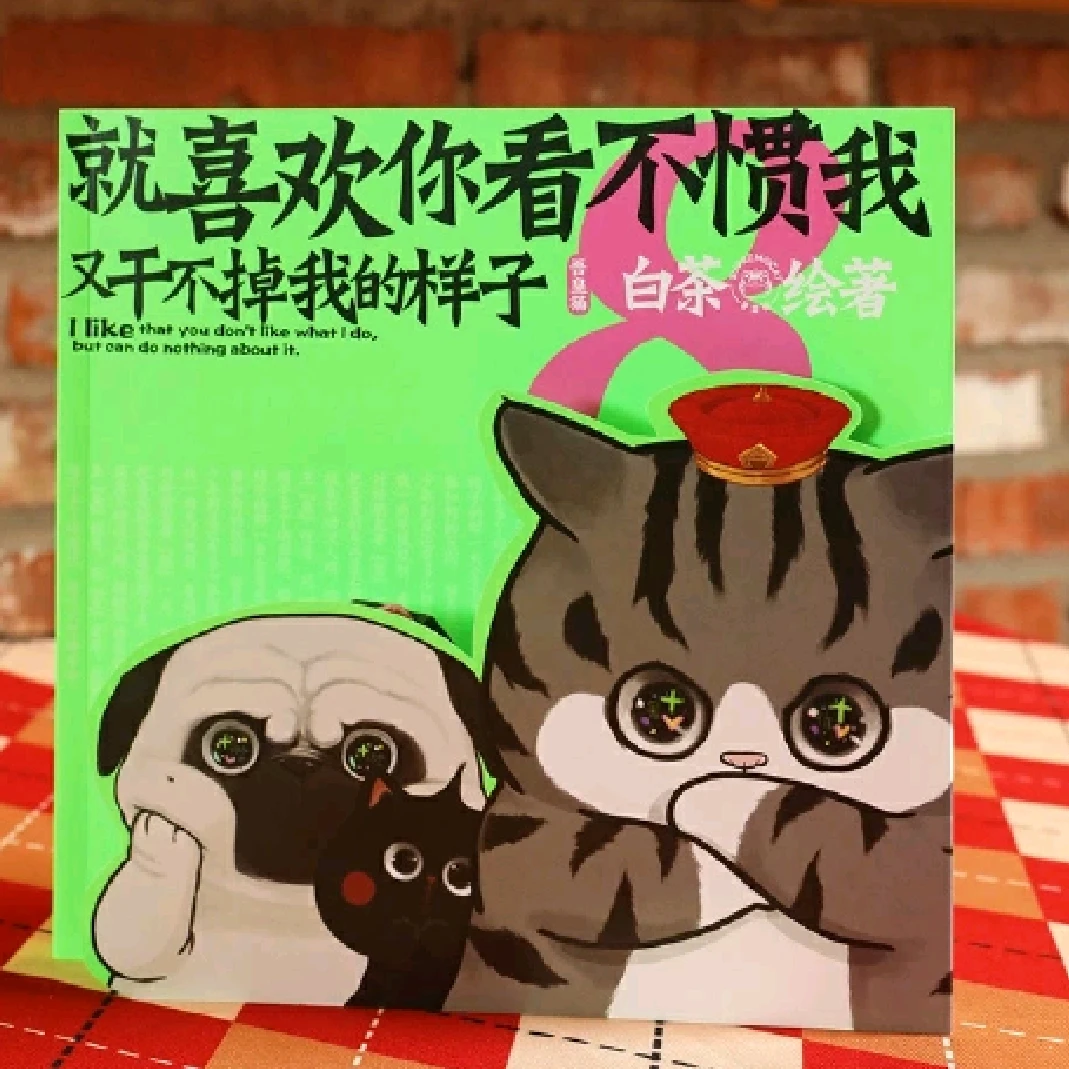 就喜欢你看不惯我又干不掉我的样子白茶代表作漫画