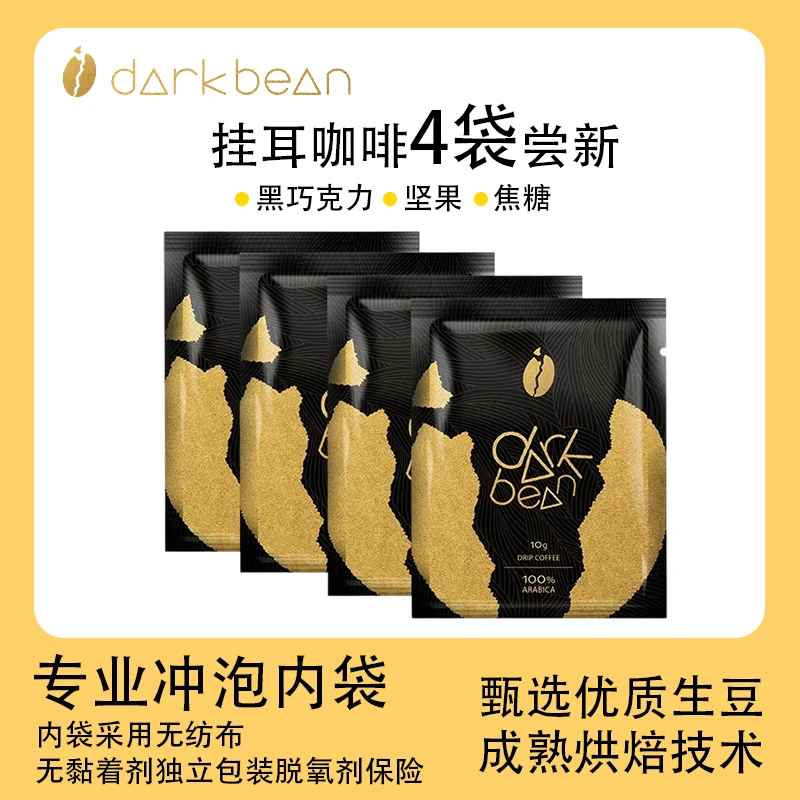 darkbean精品黑咖啡蓝山风味挂耳式手冲新鲜现磨上等咖啡豆