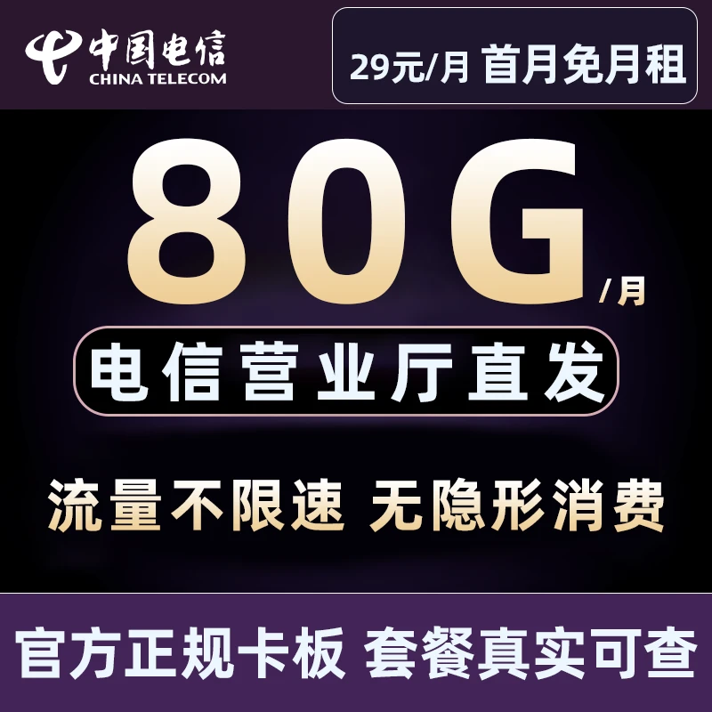 中国电信流量卡手机卡5G星卡电话卡不限速全国通用高速流量电信卡