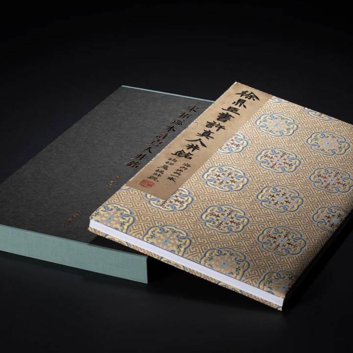 宋拓孤本许真人井铭一版一印 善本碑帖精华